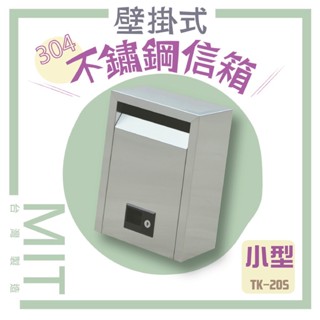 壁掛式不鏽鋼信箱（小）TK-20S 置物箱 大樓收信箱 大樓管理 郵箱 郵筒 戶外信箱 巡邏箱