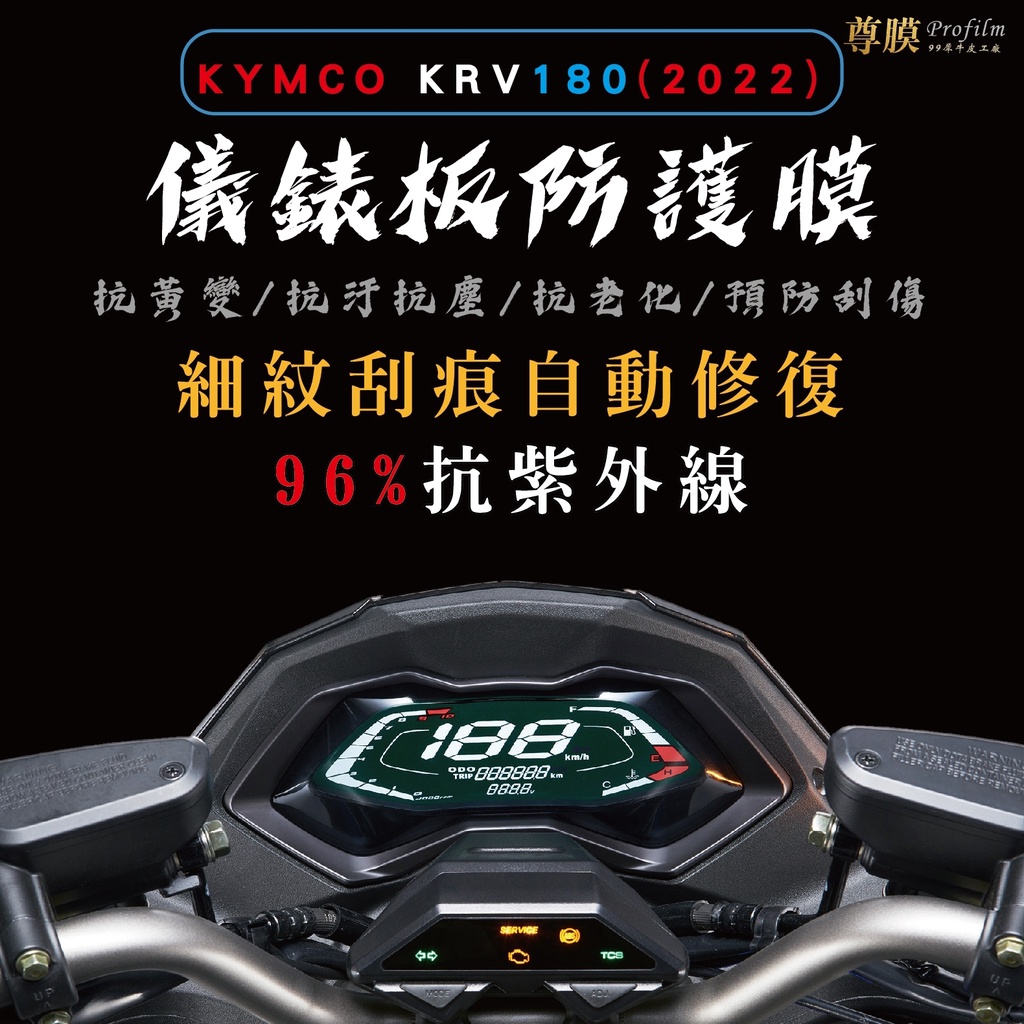 「尊膜99」 KYMCO 光陽 KRV 180 2022年 儀表板 犀牛皮 保護膜 防刮 貼膜 自體修復 保護貼 TPU