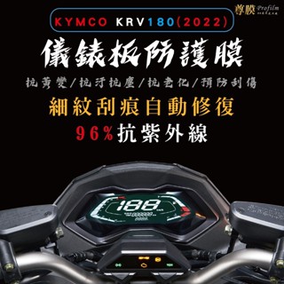 「尊膜99」 KYMCO 光陽 KRV 180 2022年 儀表板 犀牛皮 保護膜 防刮 貼膜 自體修復 保護貼 TPU