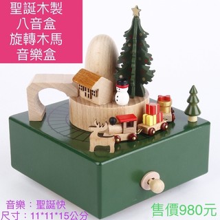 【佳音書坊/聖誕節】聖誕木製八音盒旋轉木馬音樂盒