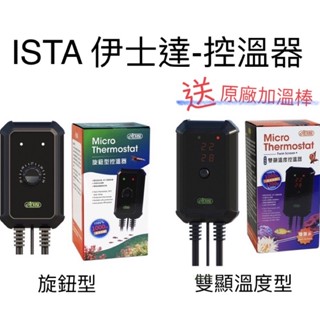 <免運> 控溫器 ISTA 伊士達 控溫主機 溫度控制 溫控 自動斷電 加溫棒 微電腦 加溫器 石英管 魚缸