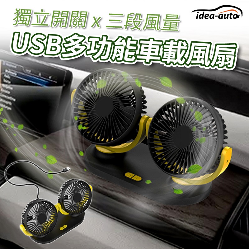 日本【idea-auto】USB DC雙頭強力涼風扇 360度車用風扇 汽車風扇 車用雙頭風扇  汽車USB風扇