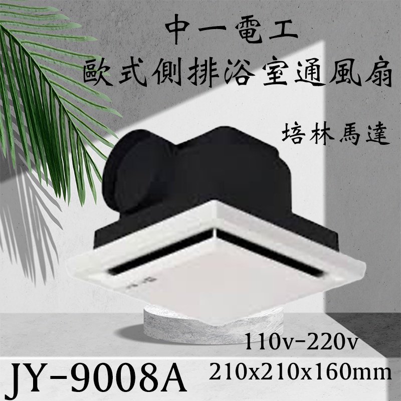 中一電工 JY-9008A《培林馬達》歐式側排 浴室通風扇 明排 抽風機 排風扇 風扇 抽風機 保固一年 含發票
