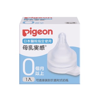 【Pigeon貝親】母乳實感醫院用奶嘴（SSS／SS／SS+）