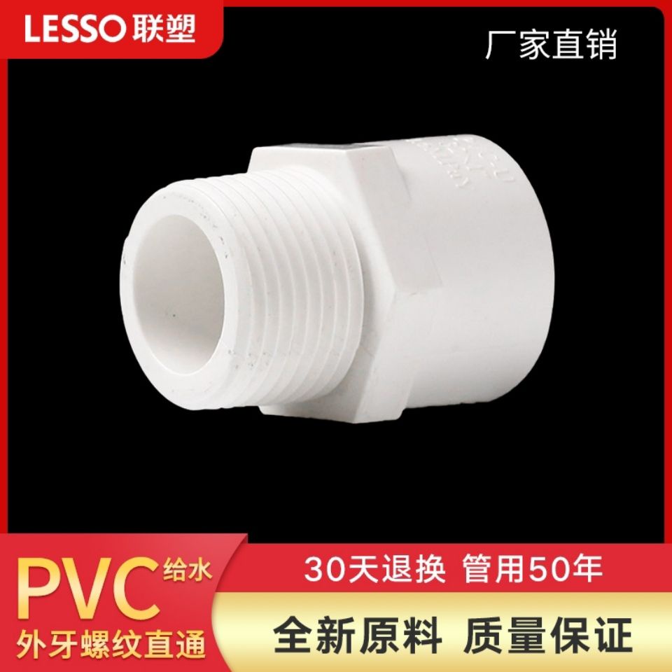 *DSGS.聯塑PVC給水外牙螺紋直通20 25 32給水管配件外牙外絲直接頭