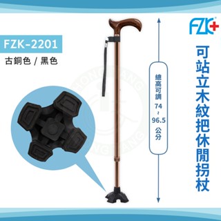 富士康 FZK-2201 可站立木紋把休閒柺杖 古銅色 黑色 四爪橡膠墊 柺杖腳墊 柺杖 單手拐 手杖