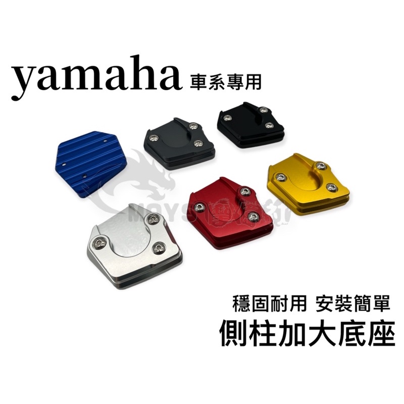 Yamaha 專用 側柱加大底座 側柱加大 側柱 側柱加大座 側柱底座 機車側柱 force 勁戰 水冷 BWS RAY