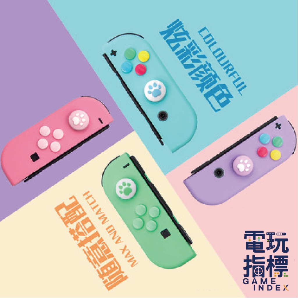 【電玩指標】十倍蝦幣 NS Switch JOY-CON 進口精品 貓爪 按鍵套 類比套 搖桿套 按鍵貼 蘑菇頭 肉球帽