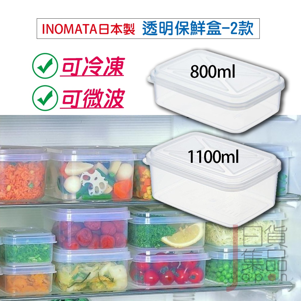 日本製INOMATA可微波塑膠保鮮盒｜長方形環保透明便當盒可冰箱冷藏堆疊收納節省空間食物保存