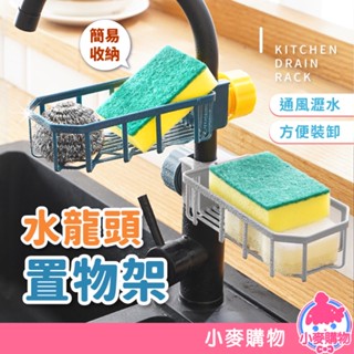 水龍頭置物架【小麥購物】24H出貨臺灣現貨【G168】不鏽鋼置物架 廚房瀝水籃 瀝水架 水槽瀝水籃 瀝水籃 置物籃 瀝水