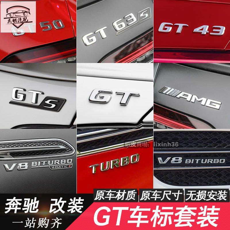 新款新款賓士改裝GT50 GT53 GT63S GTR GTS AMG GT43車標後尾標字母標葉子板AMG【GT系列字