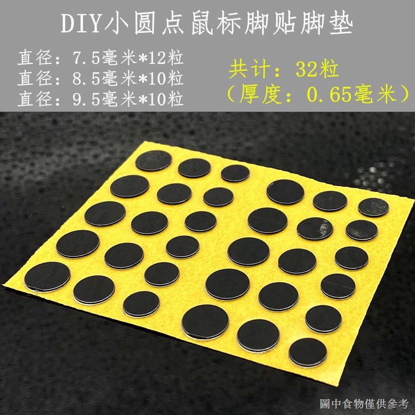 【滑鼠腳貼腳墊】【好物必備】萬能DIY替換型硬墊圓點通用羅技滑鼠腳貼腳墊競技G1 / MX300腳貼