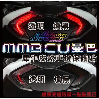 【拉迪賽創意設計】尾燈 煞車燈 透明犀牛皮 燻黑 SYM 曼巴 MMBCU Mamba 保護貼