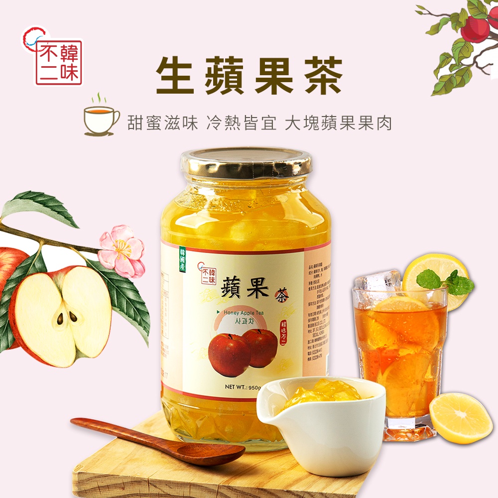 【韓味不二】 生蘋果茶 950g