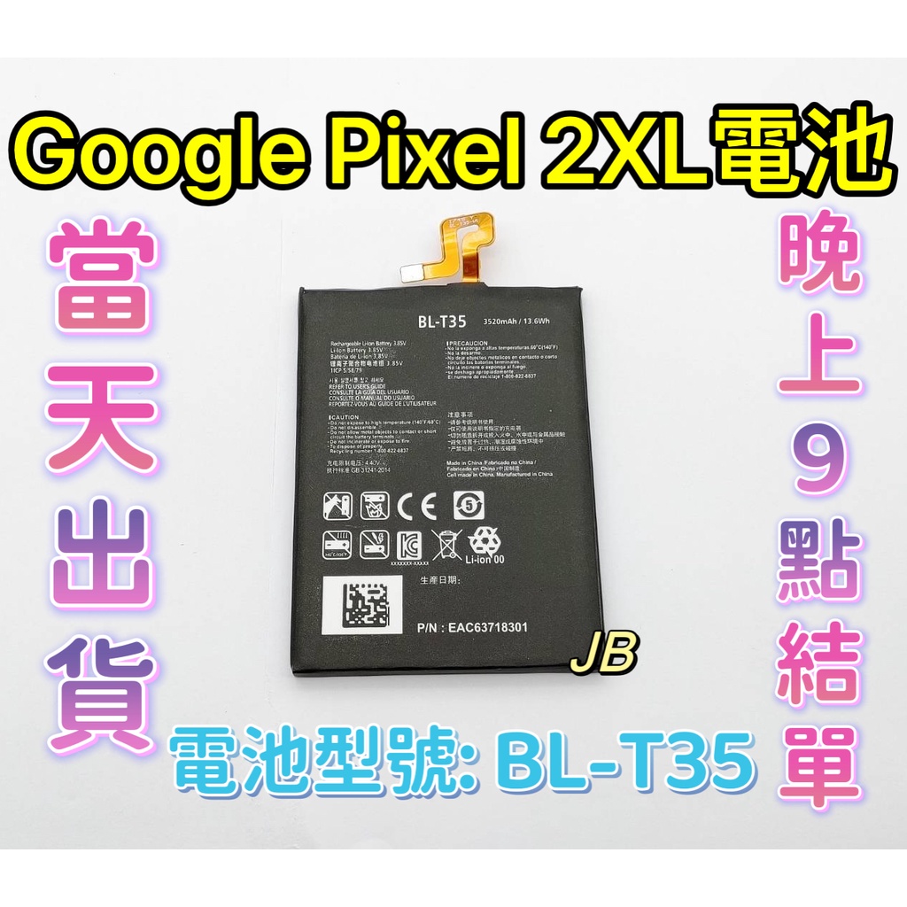 【JB】GOOGLE Pixel 2 XL專用電池 DIY維修零件 電池型號BL-T35