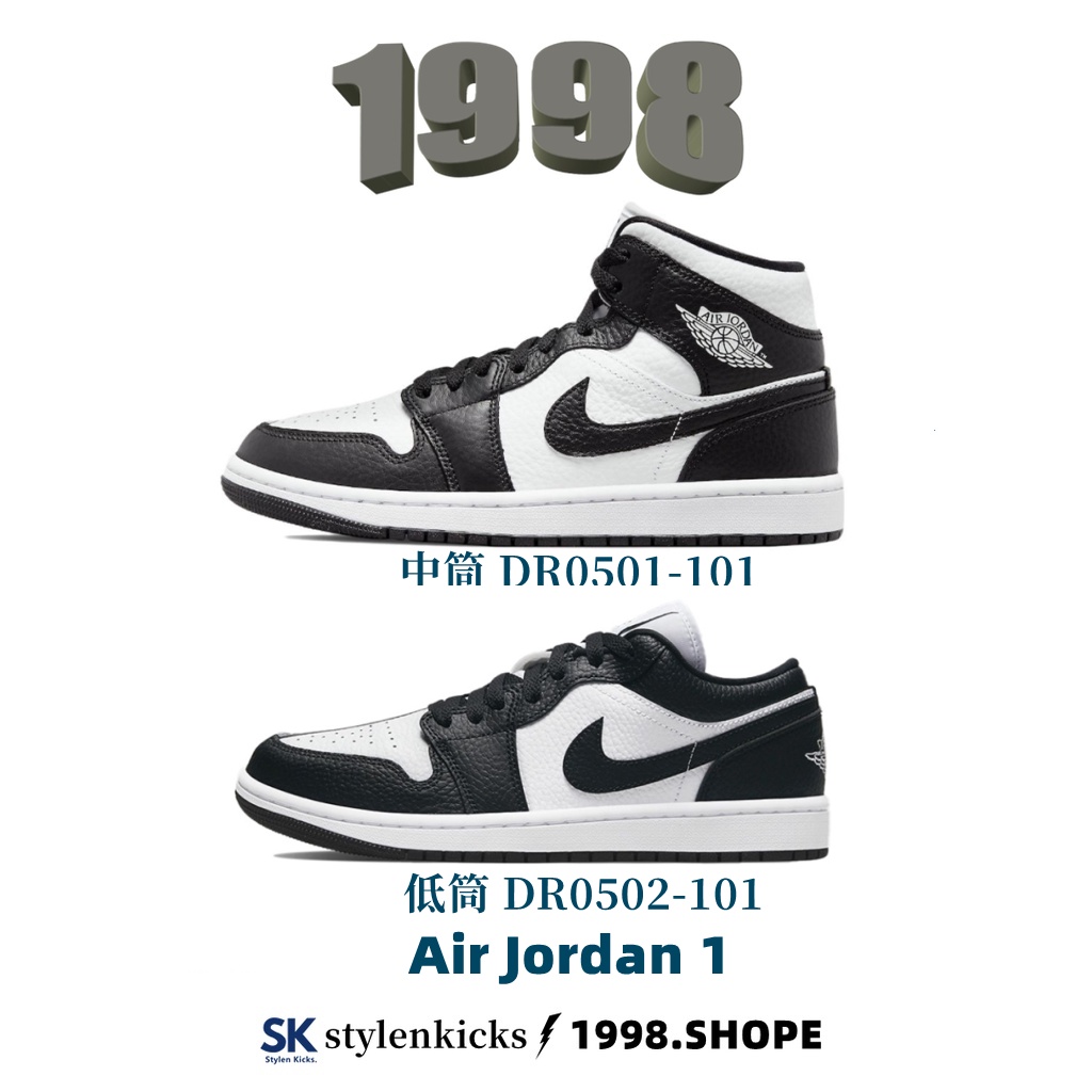 98-Air Jordan 1 黑白 陰陽 Mid DR0501-101 Low DR0502-101