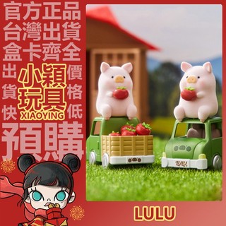 【小穎玩具】隱藏款 LuLu豬 農場 系列 盲盒 盒玩 公仔 擺件 罐頭豬 蘑菇 一中盒 吊卡 整套 禮物 農場車