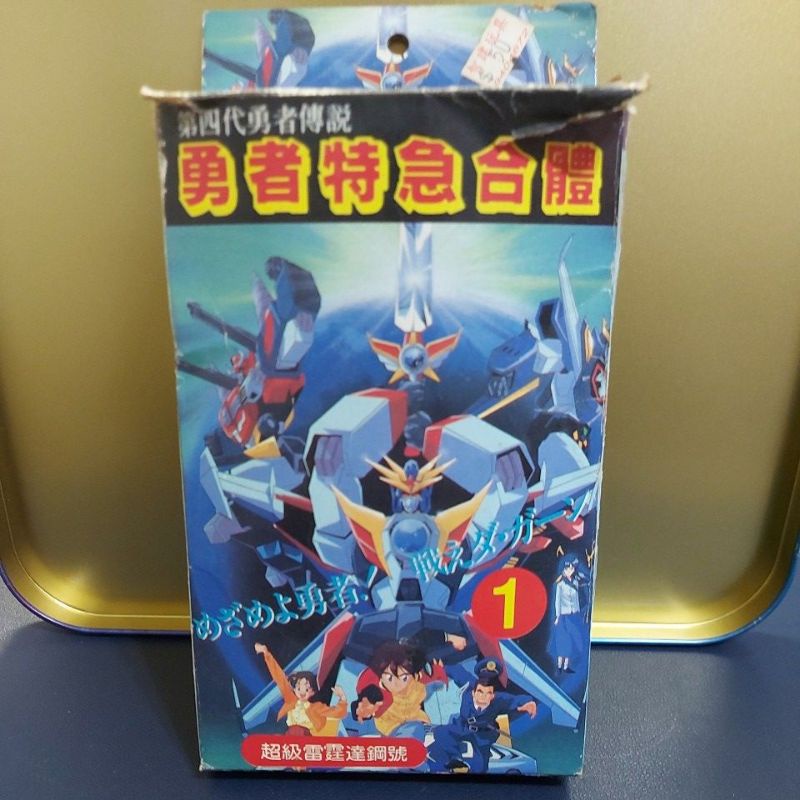 【收藏】勇者特急合體 盒玩 超級雷霆達鋼號 早期 絕版