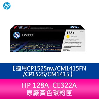 HP 128A CE322A 原廠黃色碳粉匣適用CP1525nw/CM1415FN/CP1525/CM1415