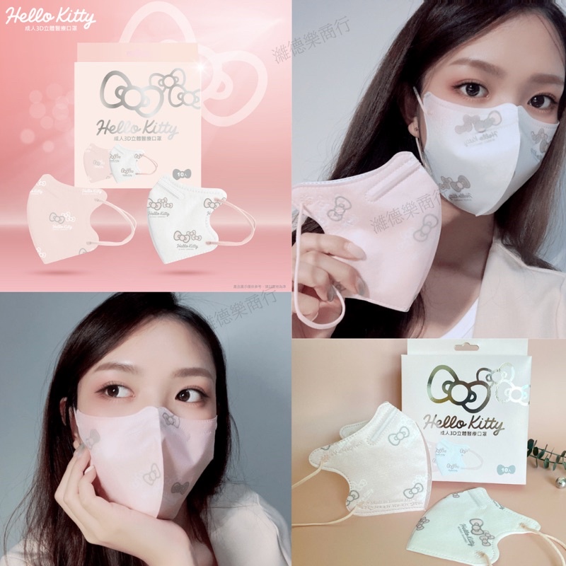 台歐x三麗鷗 Hello Kitty成人3D立體口罩-蝴蝶結款（雙色）/艾爾絲代工製造/顯瘦/小臉/醫療口罩/