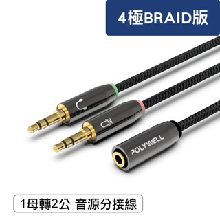 POLYWELL 3.5mm 音源轉接線 1母2公 25公分 分接線 Y-Cable 轉接電腦