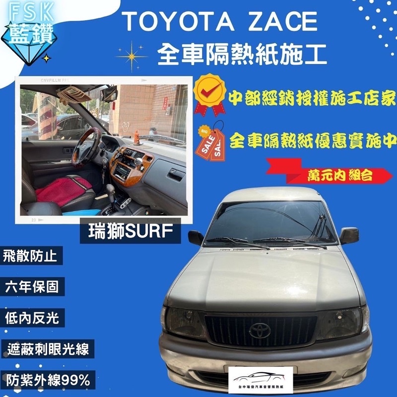 台中店面Toyota Zace 瑞獅隔熱紙完工全車FSK藍鑽B35車身B15金屬隔熱紙/鏡面隔熱紙