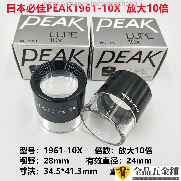 爆品/上新*包郵原裝日本PEAK必佳LUPE1961-10X手持式高清放大鏡10倍圓筒目鏡可開發票