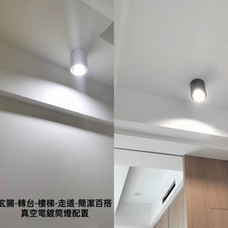 純鋁真空電鍍款現貨 E27替換式燈泡 筒型吸頂燈.筒燈(黑白2色可供選擇)騎樓-商業空間-服飾店面-餐飲店面