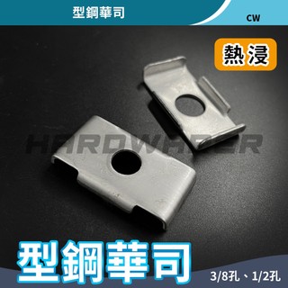 【五金人】熱浸鍍鋅型鋼華司 型鋼墊片 C型鋼華司