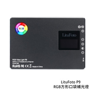 LituFoto P9 方形口袋補光燈 RGB 9種FX光效 APP控光 補光燈 [相機專家] 公司貨