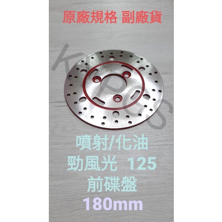 【煞車圓盤】 勁風光125（碟煞）勁風光125（噴射）前碟盤 前圓盤 前煞盤 前煞車圓盤 前煞車碟盤