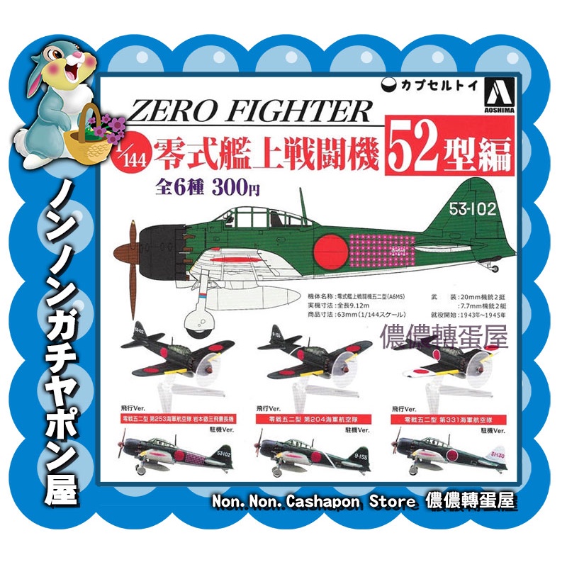 【儂儂轉蛋屋】『現貨扭蛋』1/144 零式艦上戰鬥機~52型篇~全6款(ko.68)