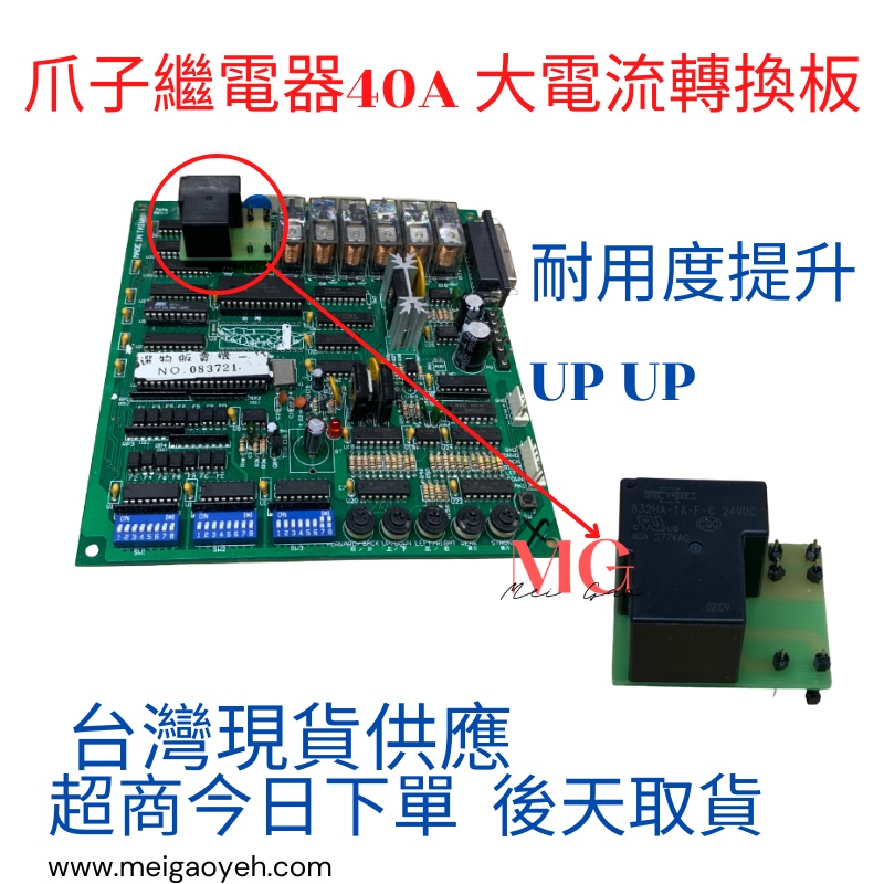 娃娃機 類比主機版爪子繼電器轉T90 40A