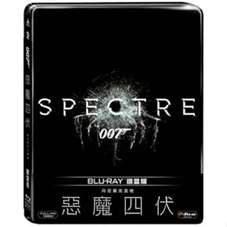 (全新未拆封絕版品) 007系列 : 惡魔四伏 Spectre 藍光BD 限量凹凸鐵盒版 (得利公司貨)