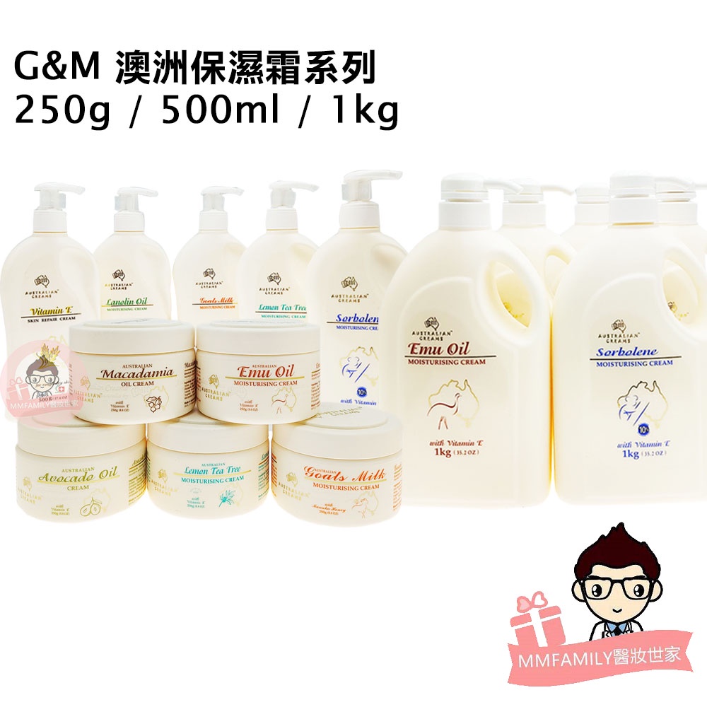 G&amp;M 澳洲保濕霜系列 250g / 500ml / 1kg 新包裝 【醫妝世家】 原廠貨 保濕 澳洲名產 鴯鶓