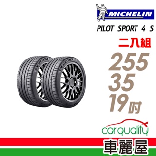 【米其林】PILOT SPORT 4S PS4S 高性能運動輪胎_二入組_255/35/19_送安裝(車麗屋)