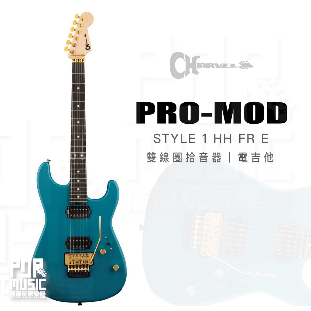 【搖滾玩家樂器】全新免運 charvel PRO-MOD SAN DIMAS STYLE 1 HH FR E 電吉他