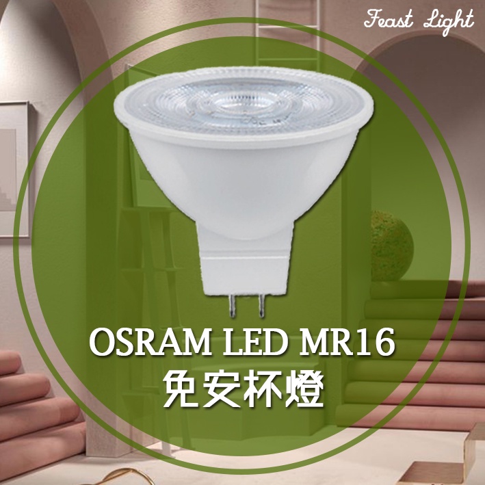 Feast Light🕯️【V48】OSRAM LED MR16免安杯燈