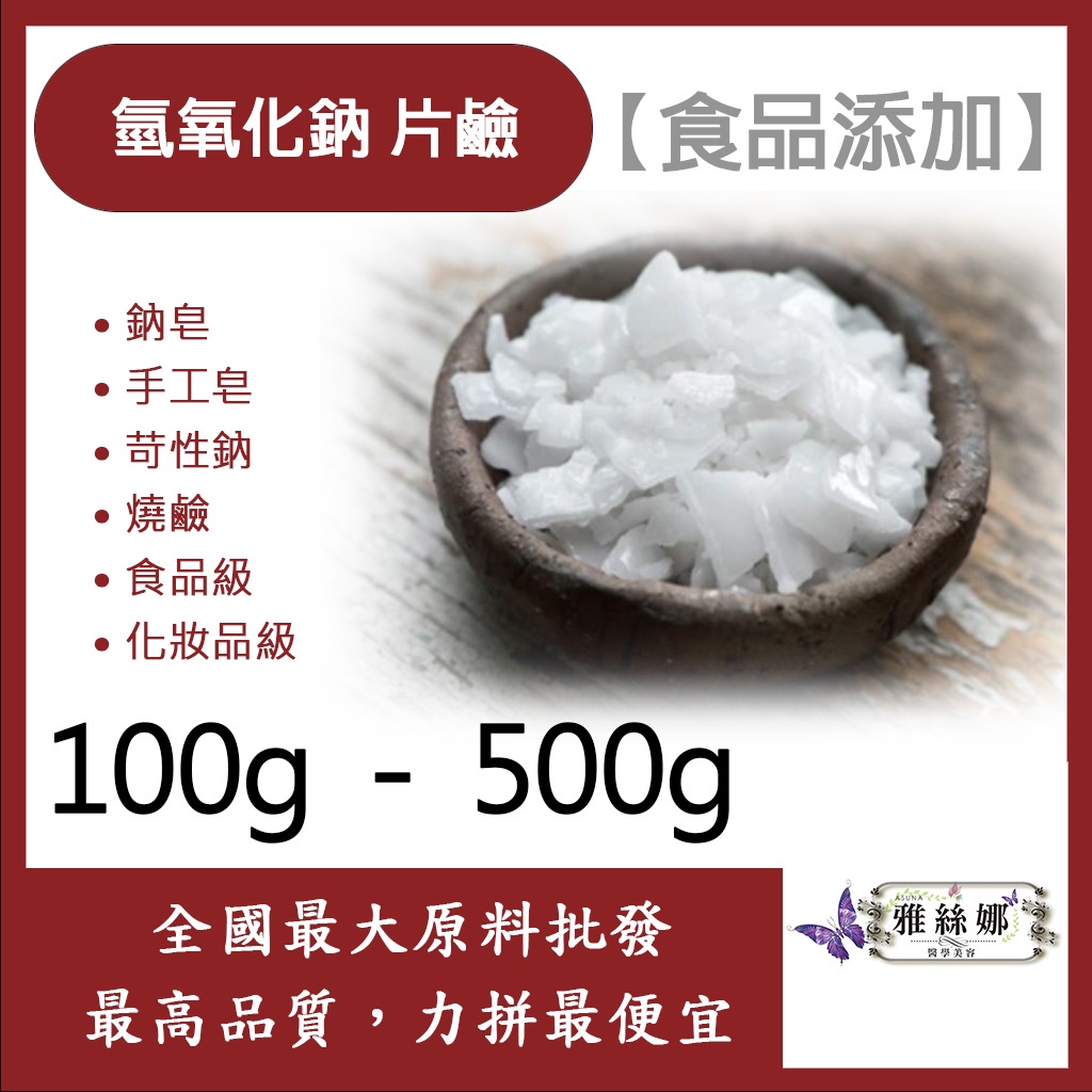 雅絲娜 台塑 氫氧化鈉 片鹼 100g 500g 食品添加 鈉皂 手工皂 苛性鈉 燒鹼 食品級 化妝品級