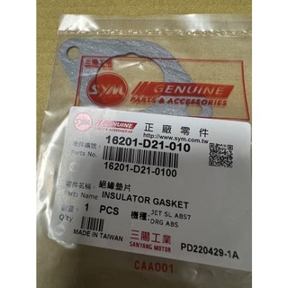SYM 三陽 原廠 D21 JET SL DRG 絕緣片墊片 墊片 16201-D21-010