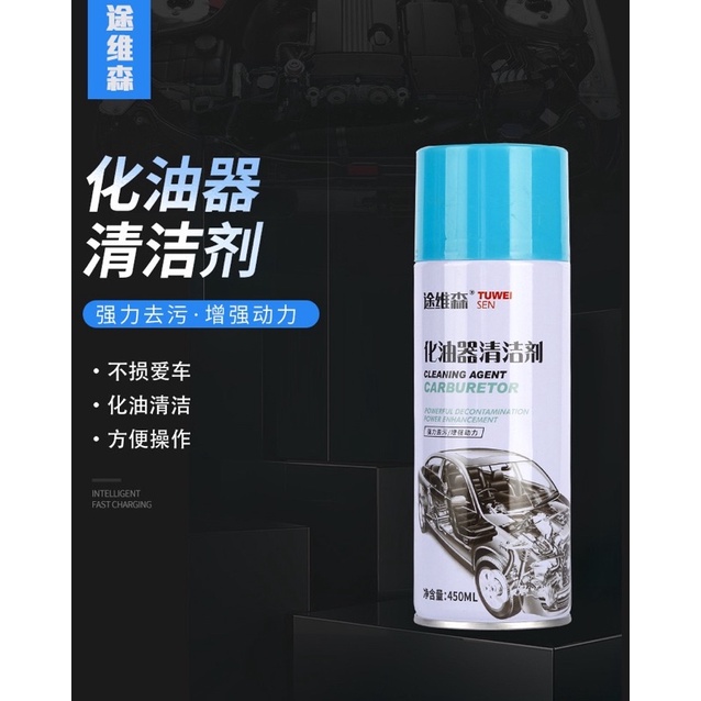 途維森 化油器清潔劑450ML 清潔力強 節流閥清潔劑 化清 積碳清潔 清潔劑 節氣門清潔劑 油汙去除劑 台灣出貨