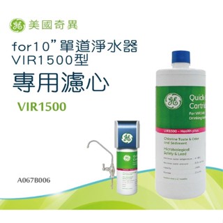 【GE奇異】單道淨水器專用濾心套組 VIR1500+POU濾頭(QC系列停產 可替代更換) 可生飲 可議價 挑戰賣場最低