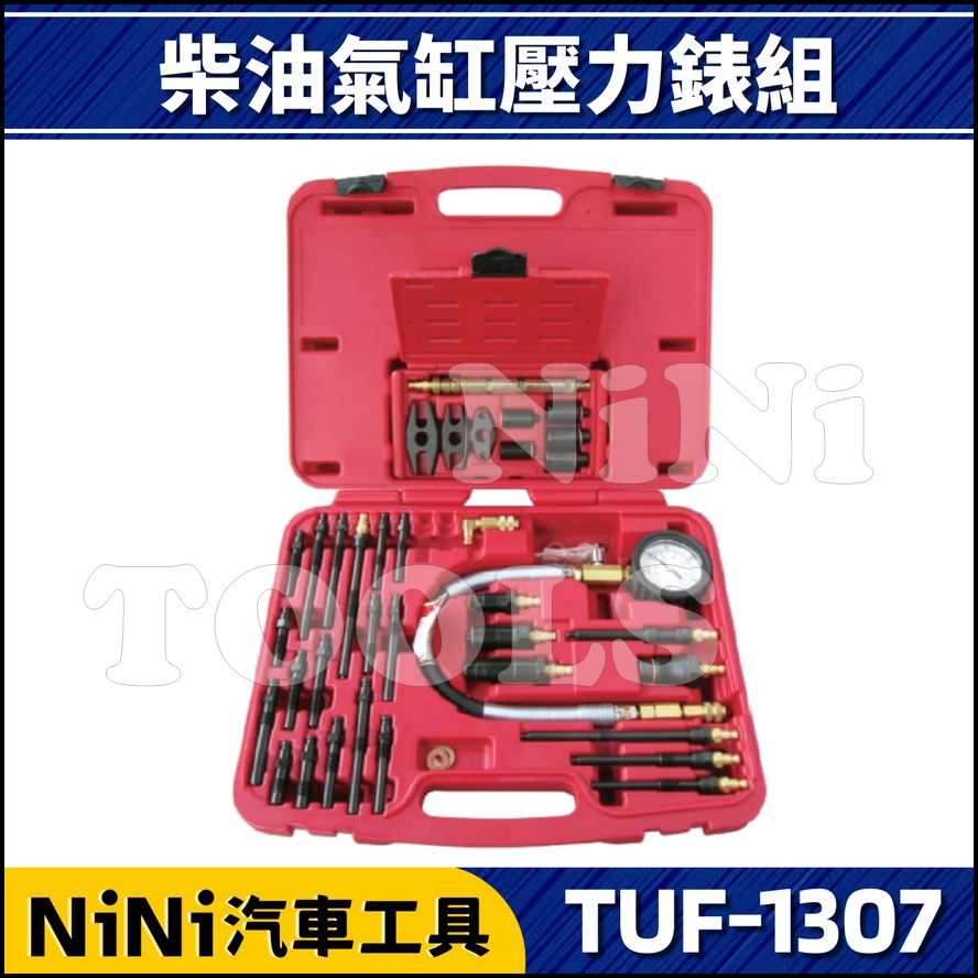 【NiNi汽車工具】TUF-1307 柴油汽缸壓力錶組 | 柴油壓力錶 柴油車 柴油 氣缸 汽缸 壓力錶