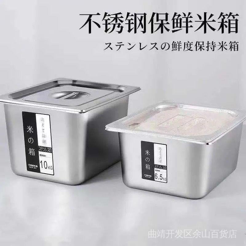 工廠現貨 304不鏽鋼 方形米桶 米缸 零食收納桶 20斤 10斤 麵粉桶 廚房食品儲物箱