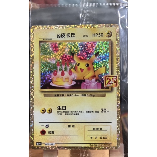 PTCG神奇寶貝 25週年 限量 皮卡丘生日卡 瑪納霏