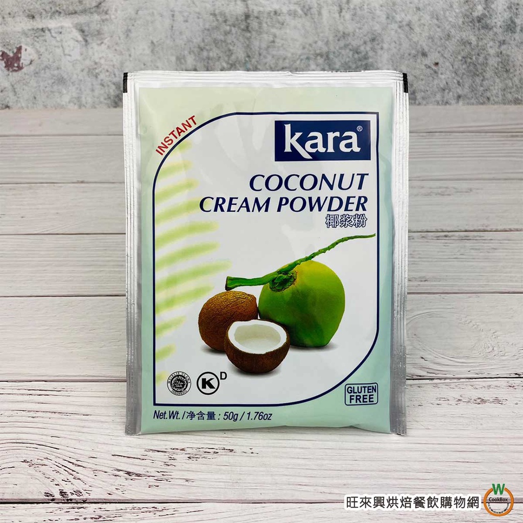 kara 佳樂 椰漿粉 50g / 包 椰漿 椰奶粉 Coconut Cream Powder