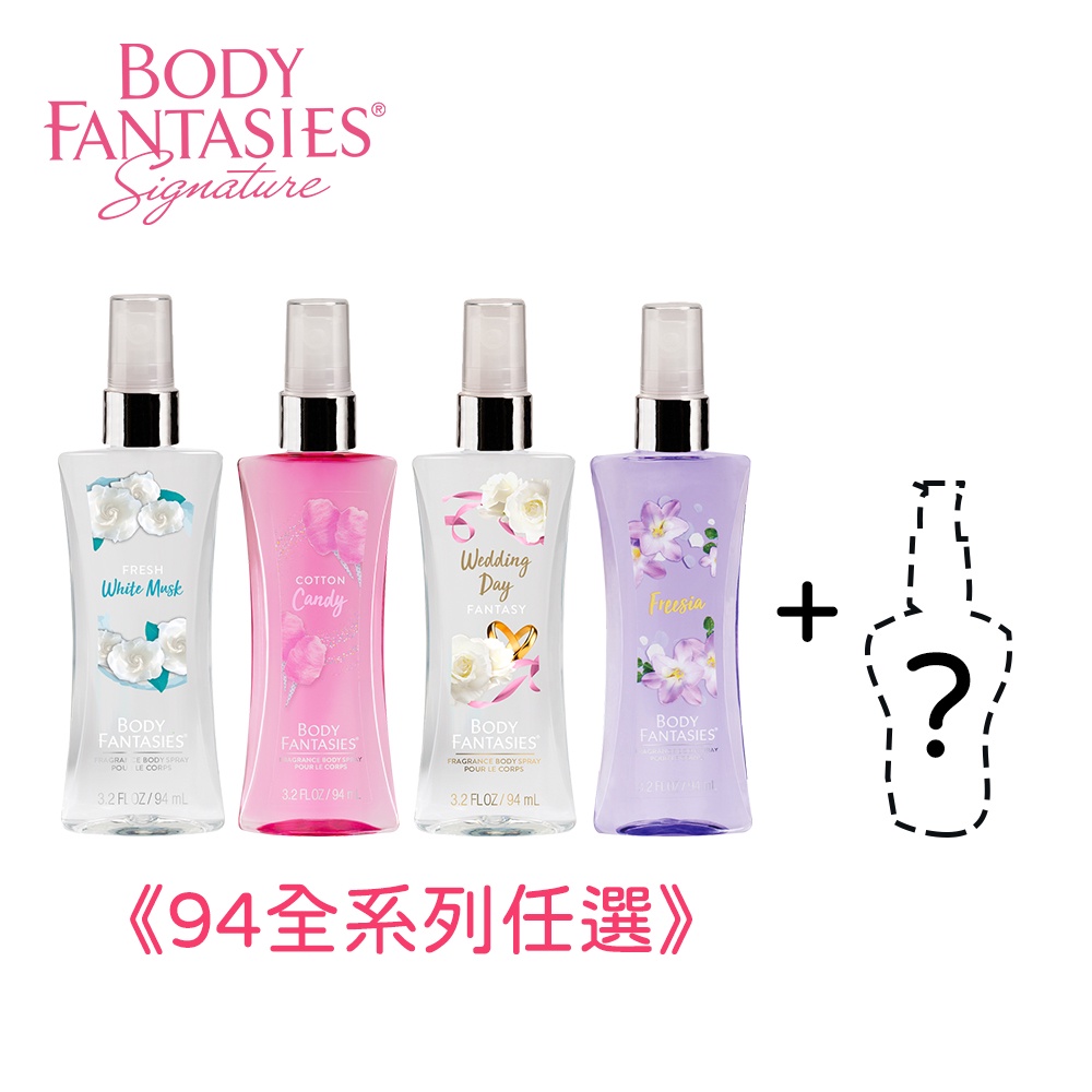 【body fantasies身體幻想】全系列 94ml香水 + 任選 50ml香水 二入 超值1+1組合