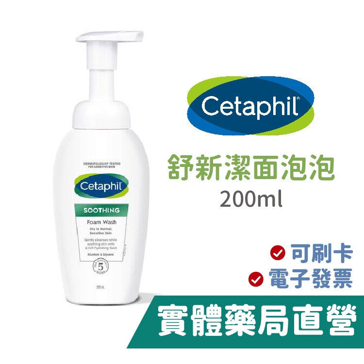 舒特膚Cetaphil 舒新潔面泡泡 (200ml) 洗面乳 潔面乳 潔面慕絲 禾坊藥局親子館