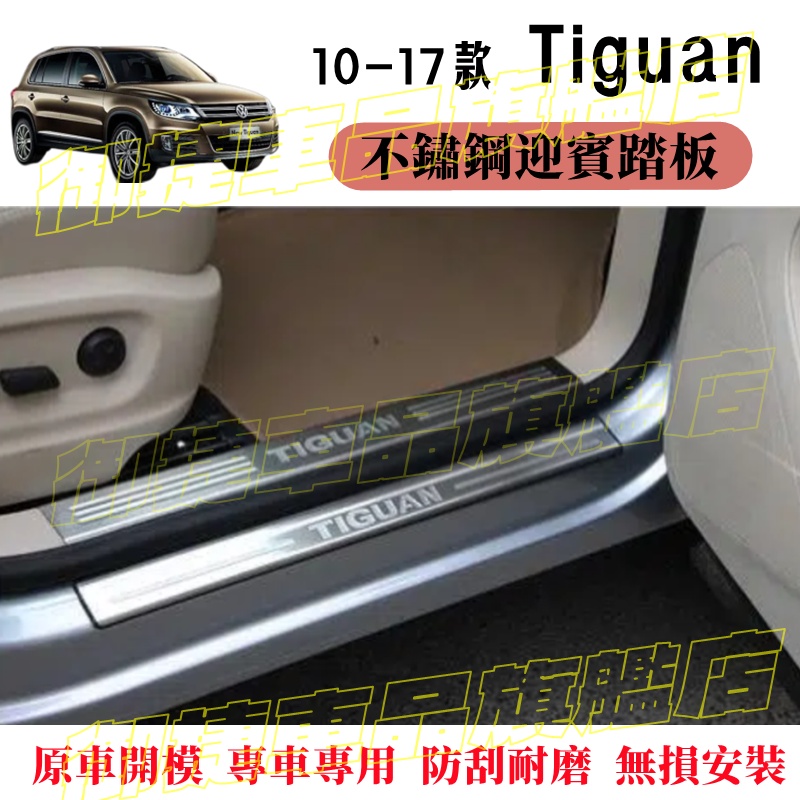 VW福斯Tiguan門檻條 迎賓踏板 防撞條 不鏽鋼門檻條迎賓踏板 10-17款Tiguan適用門檻條 改裝裝飾配件
