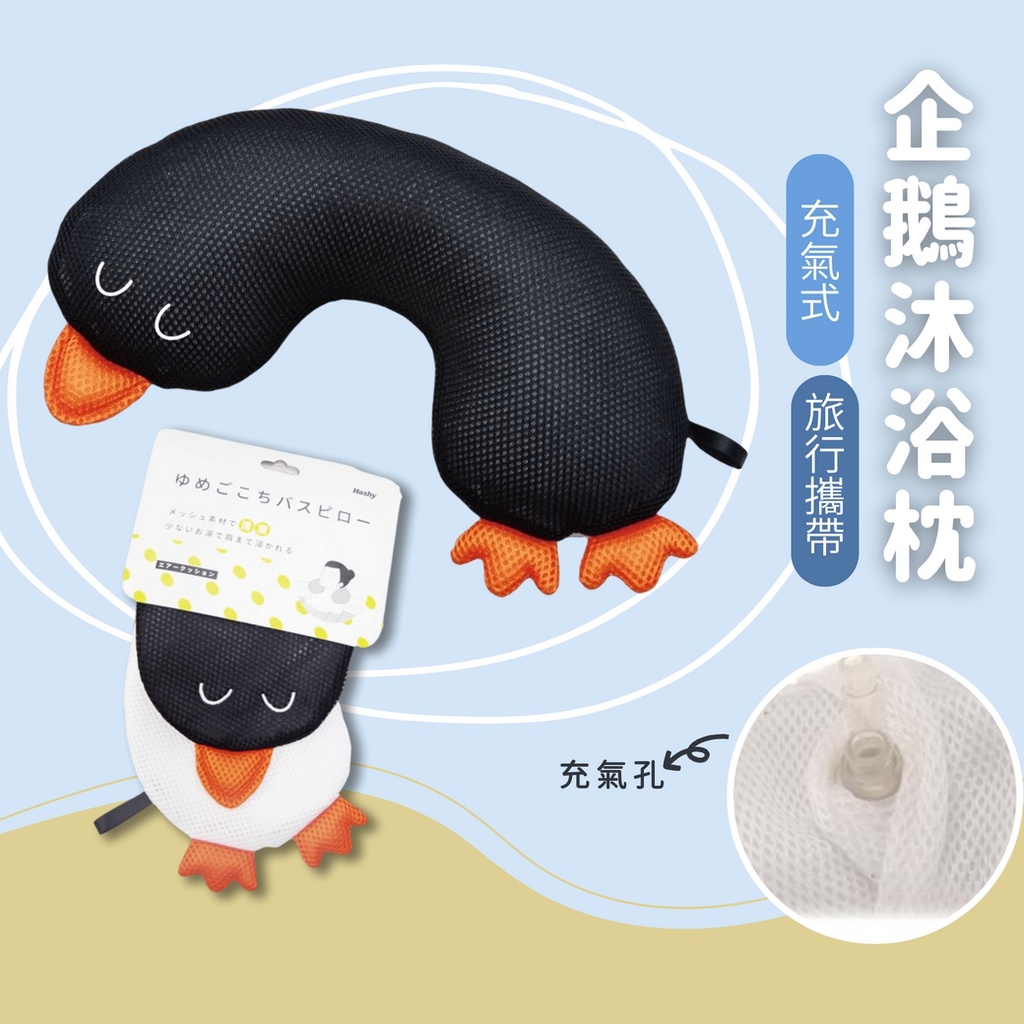 現貨 日本 泡澡 車用 企鵝充氣枕 頸枕｜頸枕 浴缸枕頭 充氣枕頭 充氣枕 頭枕 護頸枕 旅行枕 靠枕 枕頭 日本進口